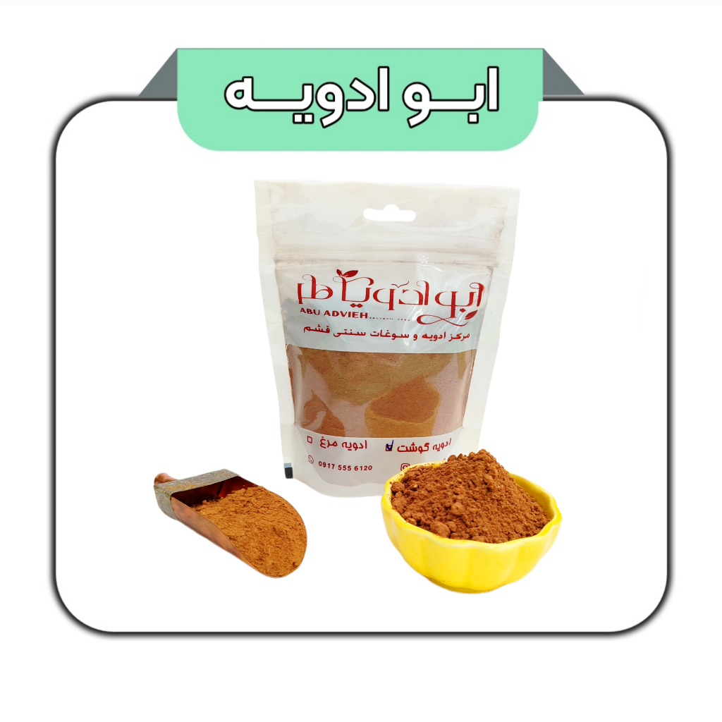 ادویه گوشت