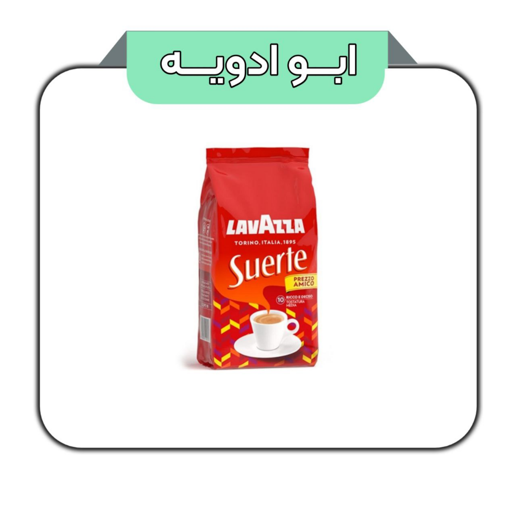 دانه قهوه لاوازا lavazza مدل سورتهSuerte