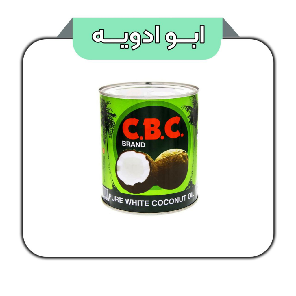 روغن نارگیل سی بی سی