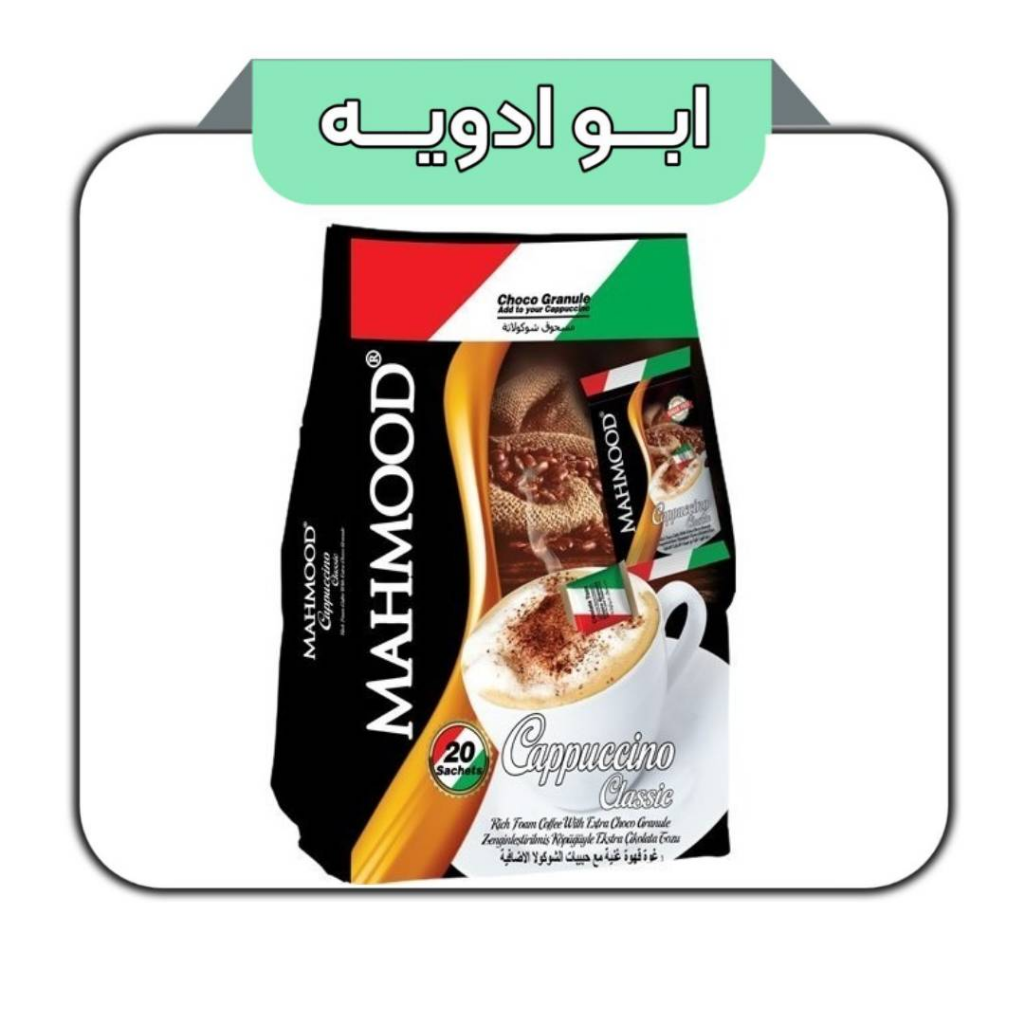 کاپوچینو محمود 20عددی
