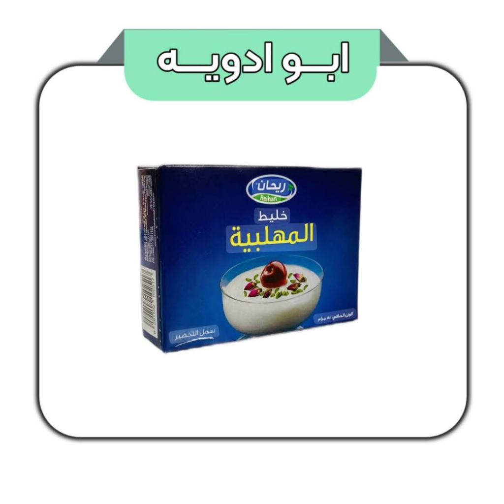 مهلبیه 