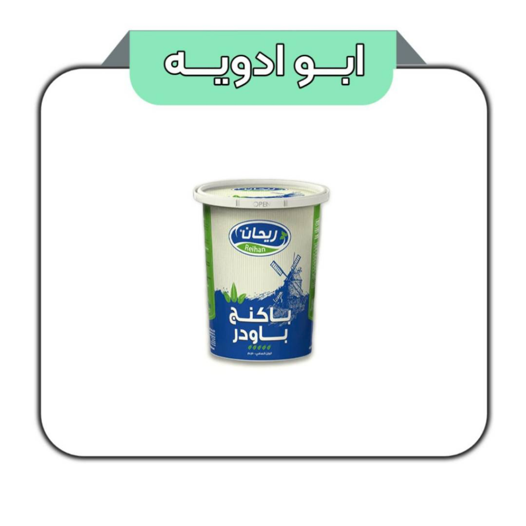 بکینگ پودر ریحان 100گرم 