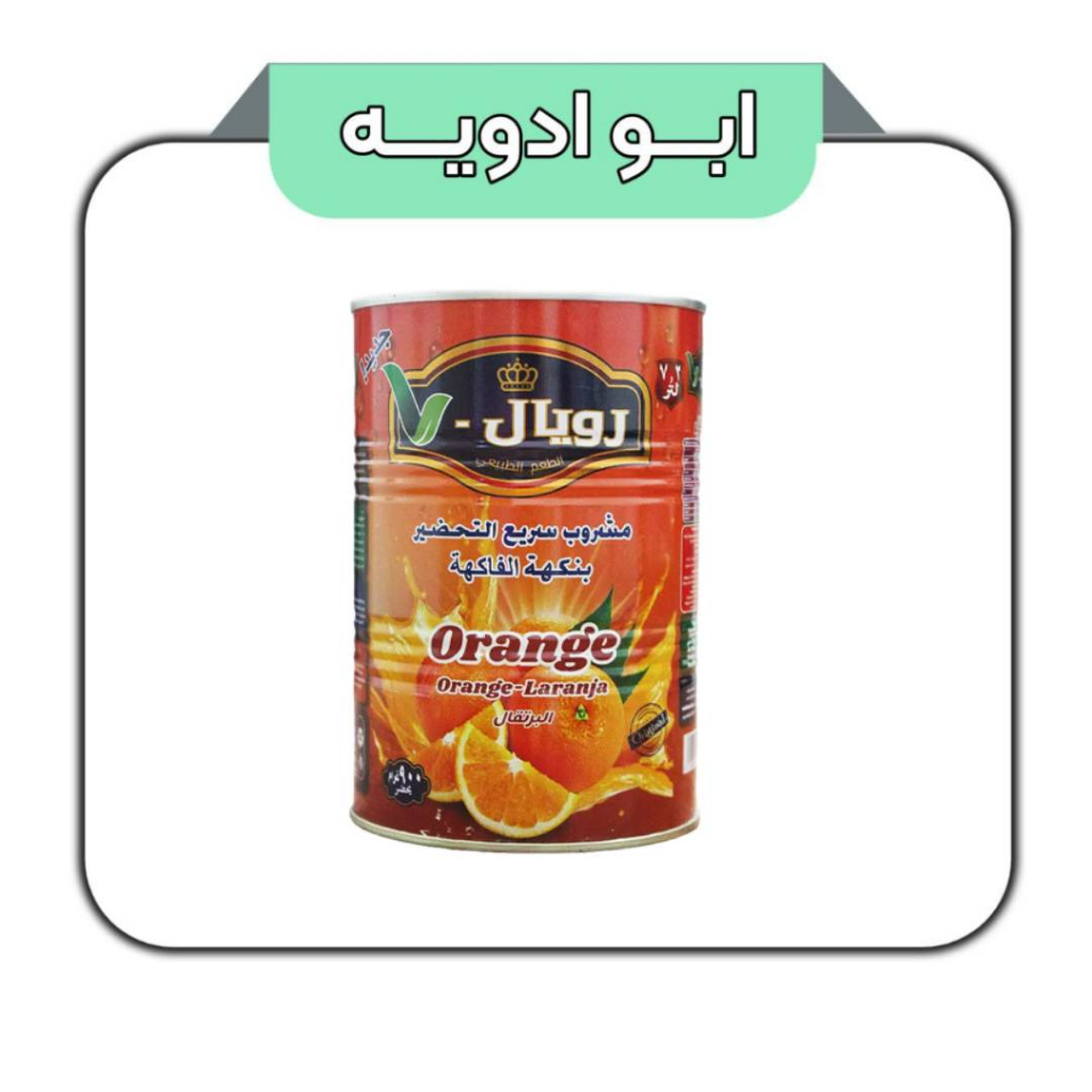 پودر شربت رویال طعم پرتقال 900 گرمی 