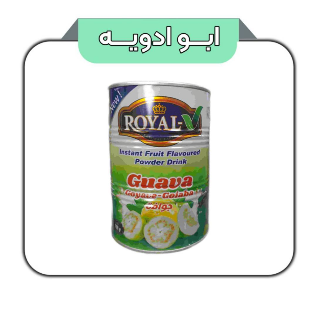 پودر شربت رویال جوافه (زیتون استوایی) 900 گرمی