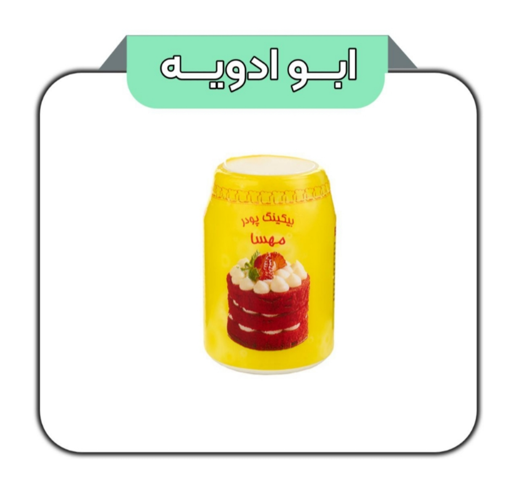 بکینگ پودر مهسا 100گرمی 