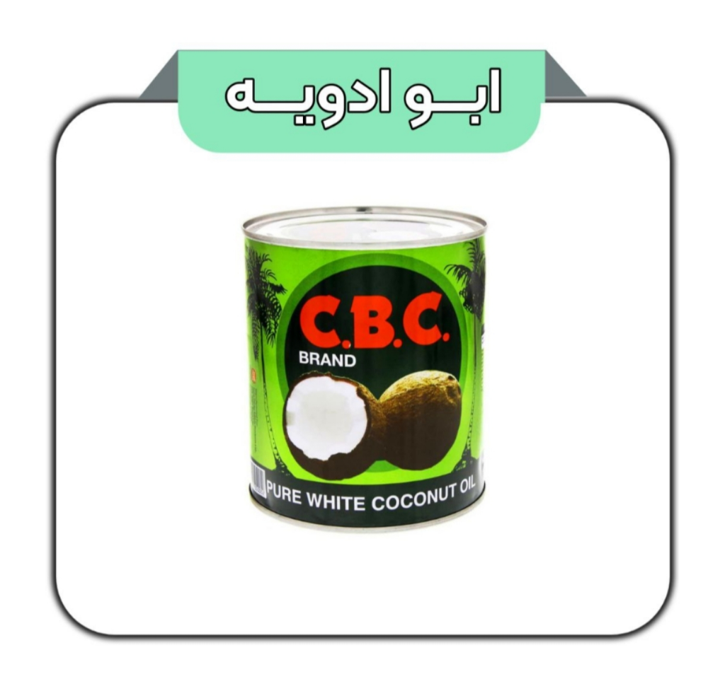 روغن نارگیل سی بی سی  CBC