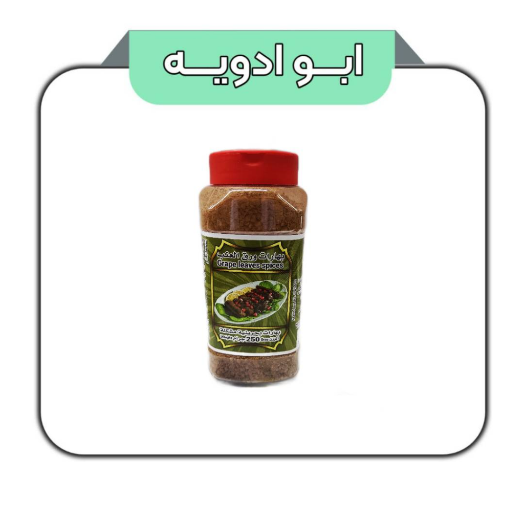 ادویه دلمه (برگ انگور) بحرینی 250گرم 