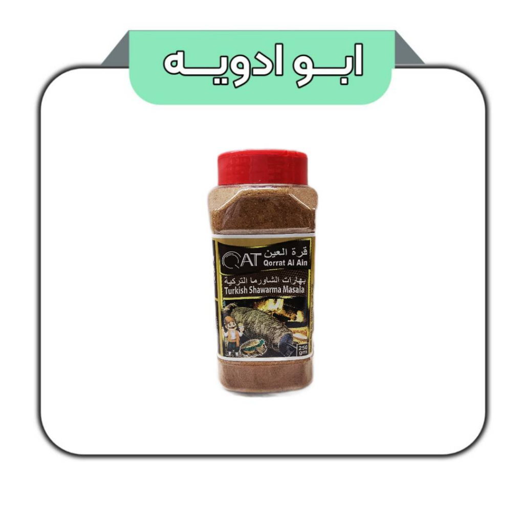 ادویه شاورما (کباب ترکی) بحرینی 250گرم 