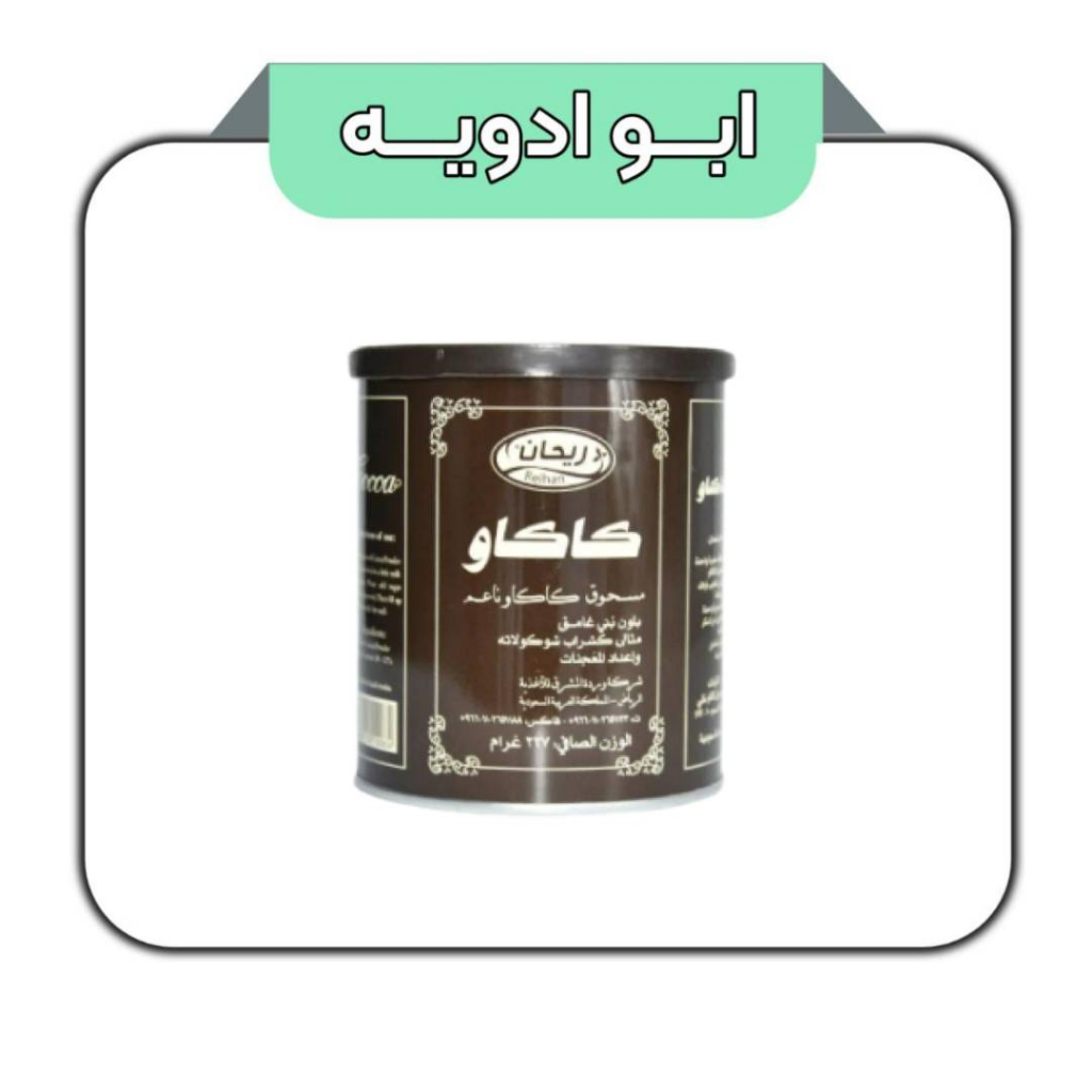 پودر کاکائو ریحان 227گرم