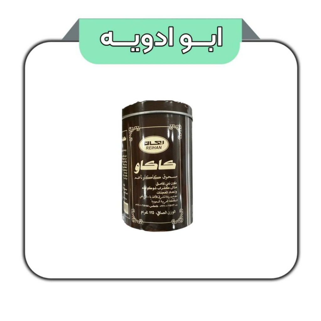 پودر کاکائو ریحان 125گرم 