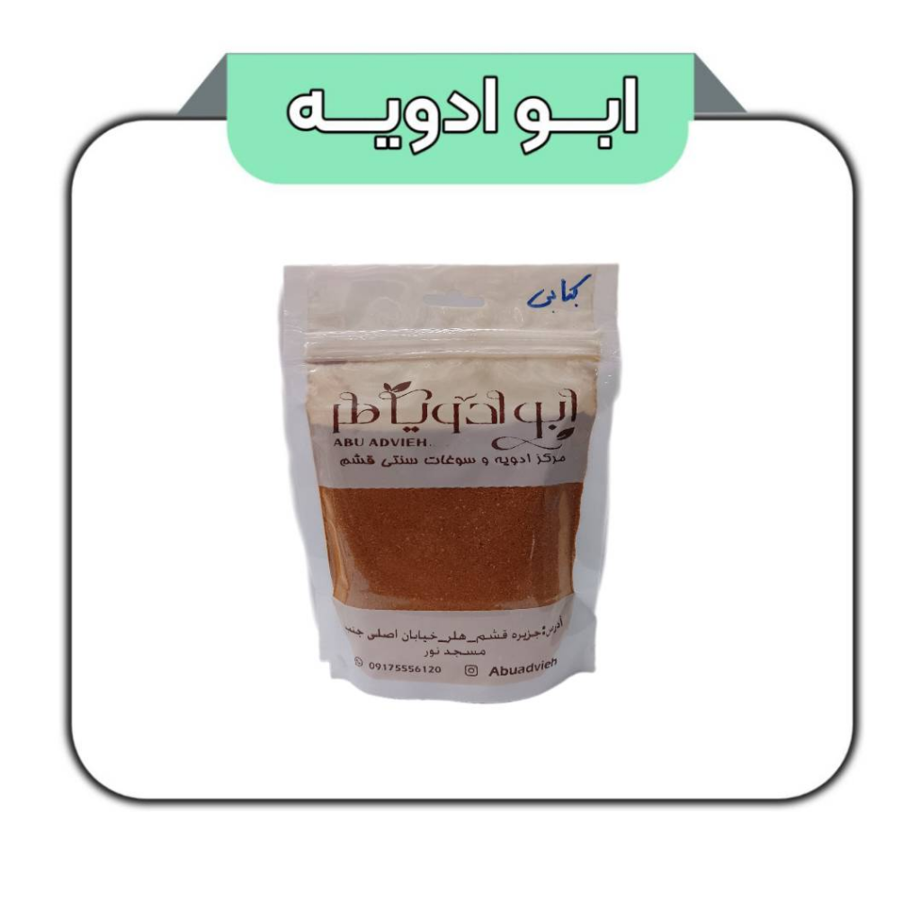 ادویه کبابی 