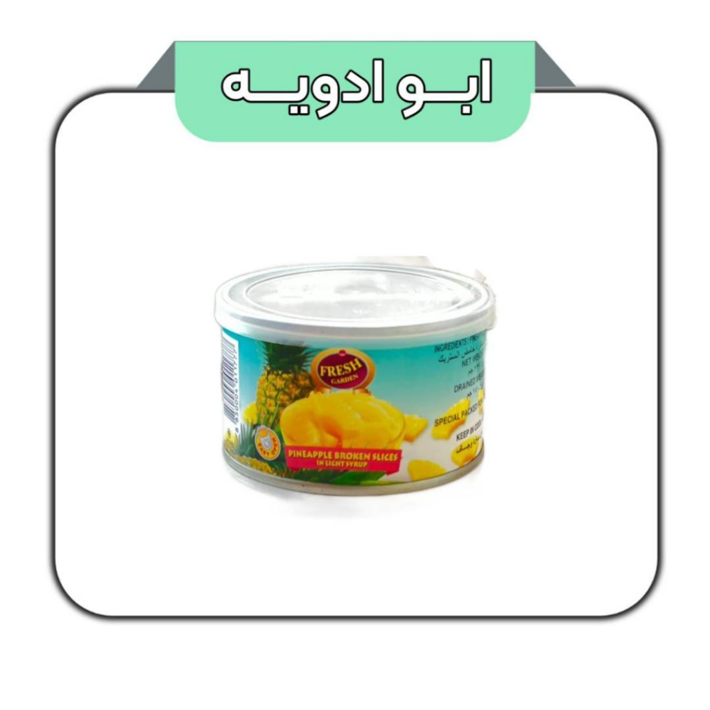 کمپوت آناناس چنگالی 227گرمی 