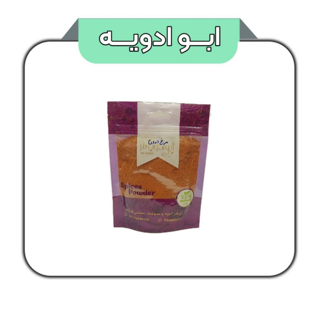 ادویه مرغ دودی 100گرم