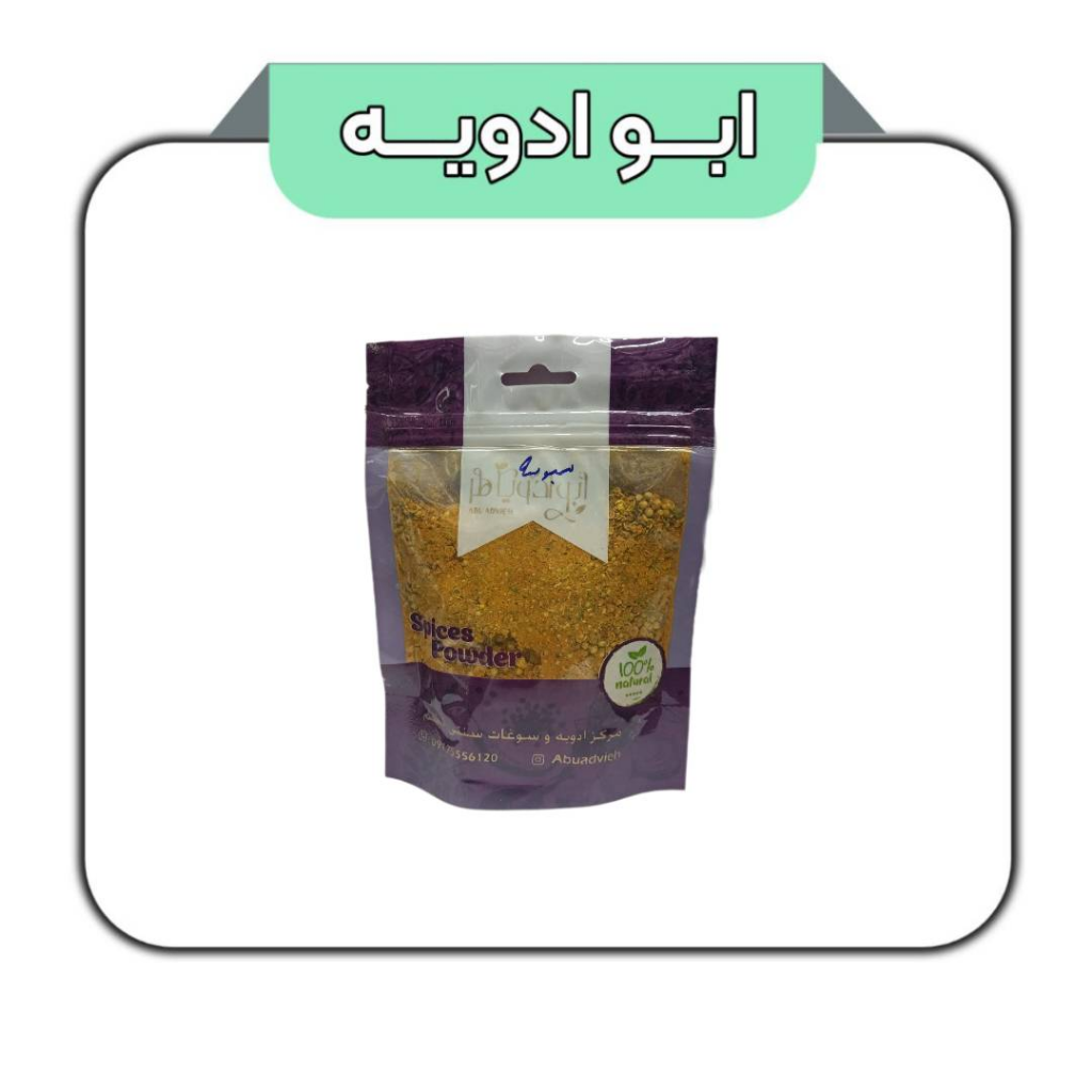 ادویه سمبوسه 100گرمی 