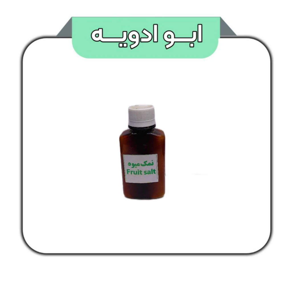 نمک میوه 