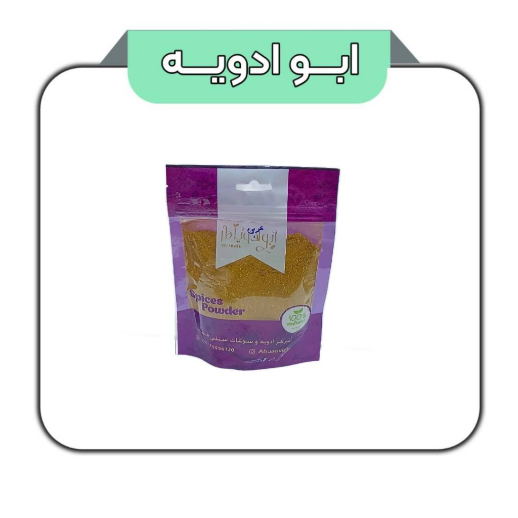 ادویه عربی 100گرم 