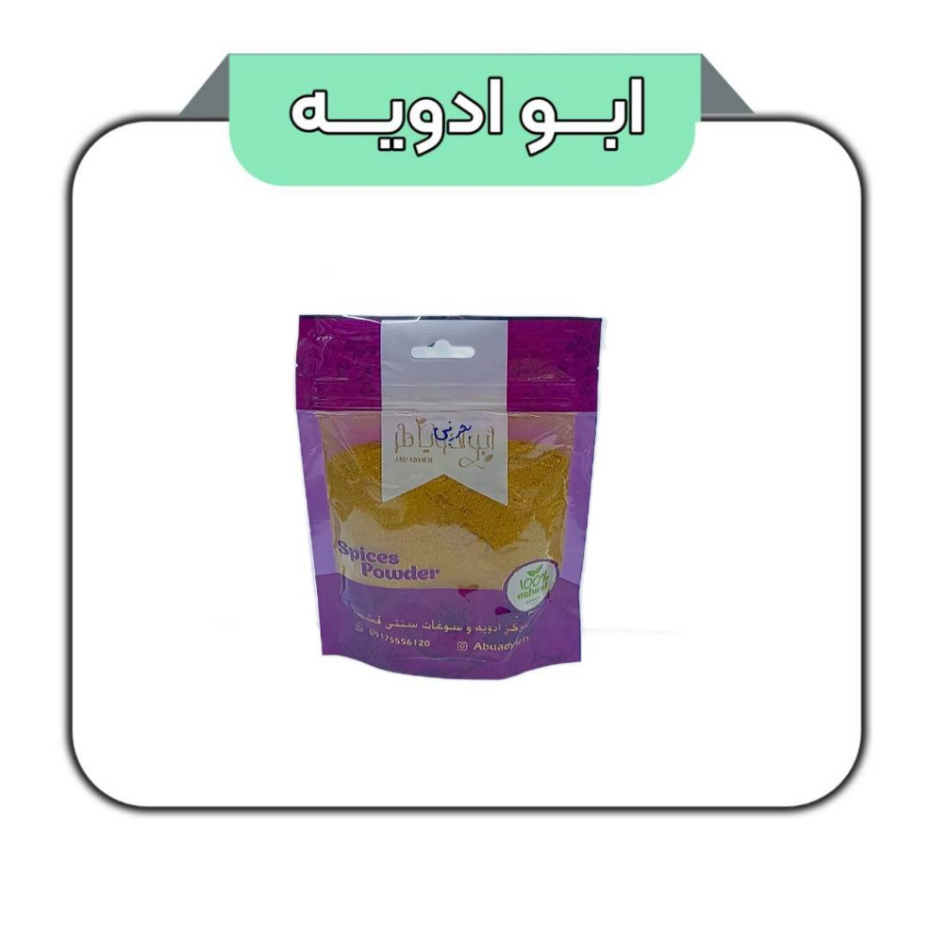 ادویه بحرینی خورشتی 100گرم 
